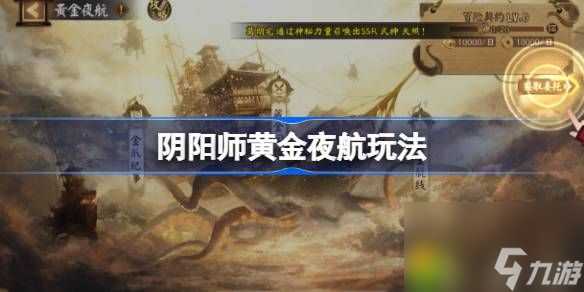 阴阳师黄金夜航玩法-阴阳师黄金夜航攻略