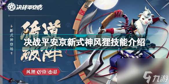 决战平安京风狸怎么样好用吗 决战平安京风狸技能介绍  详细介绍