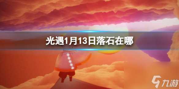 《光遇》1月13日落石在哪 1.13落石在哪里2024