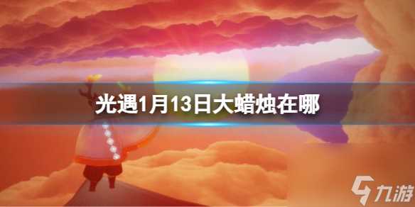 《光遇》1月13日大蜡烛在哪