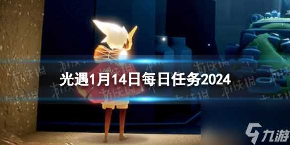 《光遇》1月14日每日任务怎么做 1.14每日任务攻略2024