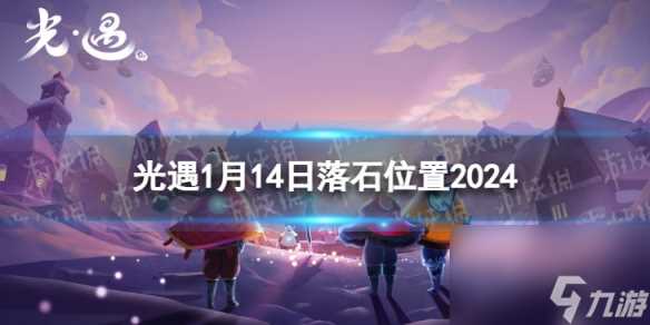 《光遇》1月14日落石在哪 1.14落石在哪里2024