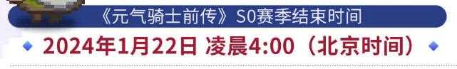 元气骑士前传s1什么时候更新 s1赛季官方更新时间