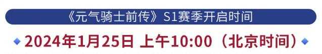 元气骑士前传s1什么时候更新 s1赛季官方更新时间