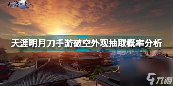 天涯明月刀手游破空外观要多少钱能出 涯明月刀手游破空外观抽取概率解析  必看