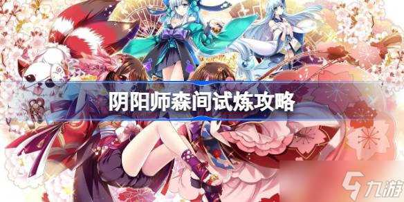 阴阳师森间试炼怎么过