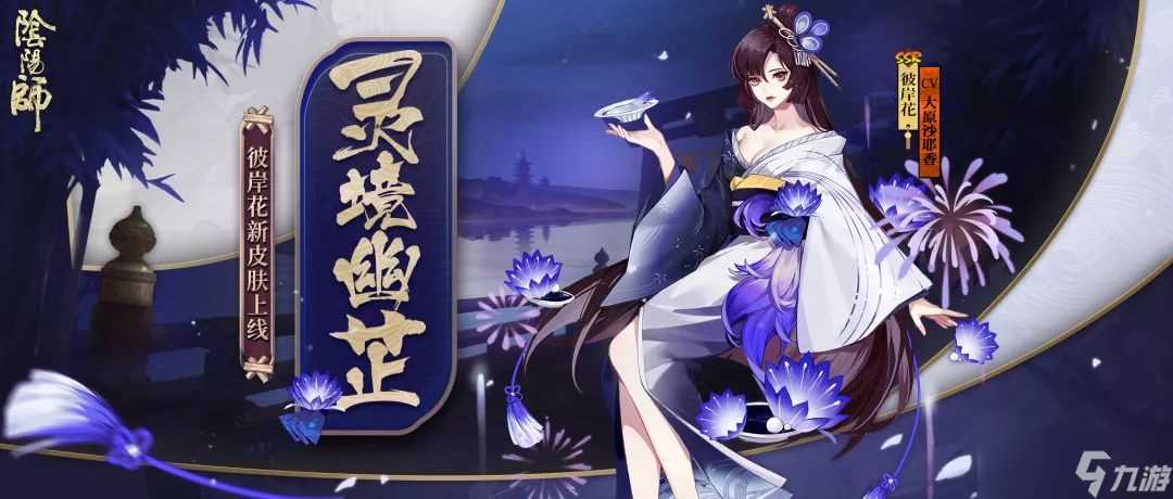 《阴阳师》彼岸花灵境幽芷新皮肤预览