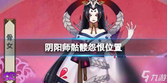 阴阳师骷髅怨恨在哪里