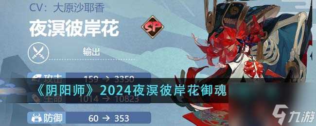 阴阳师2024夜溟彼岸花御魂怎么搭配-2024夜溟彼岸花御魂搭配介绍