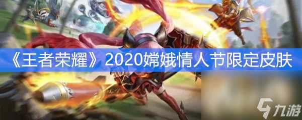 《王者荣耀》2020嫦娥情人节限定皮肤