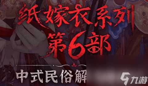 纸嫁衣6第三章肖医生家怎么进入 肖医生家进入技巧介绍