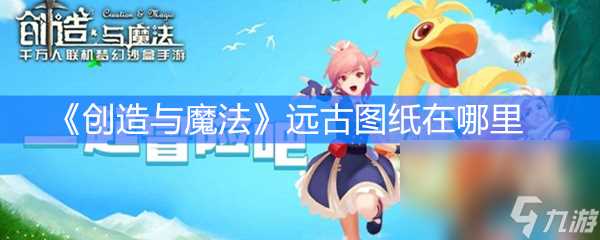 《创造与魔法》远古图纸在哪里