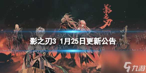 《影之刃3》更新1月25日 自动战斗功能上线