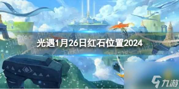 《光遇》1月26日红石在哪 1.26红石在哪里2024