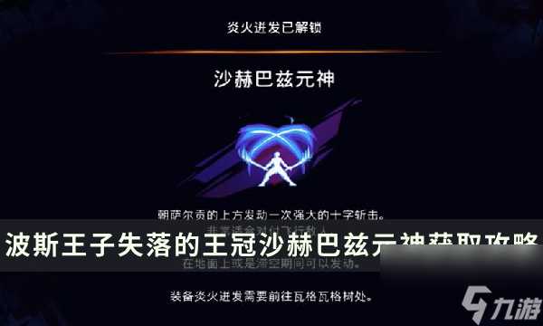 《波斯王子失落的王冠》炎火迸发收集攻略 沙赫巴兹元神获取在哪里流程