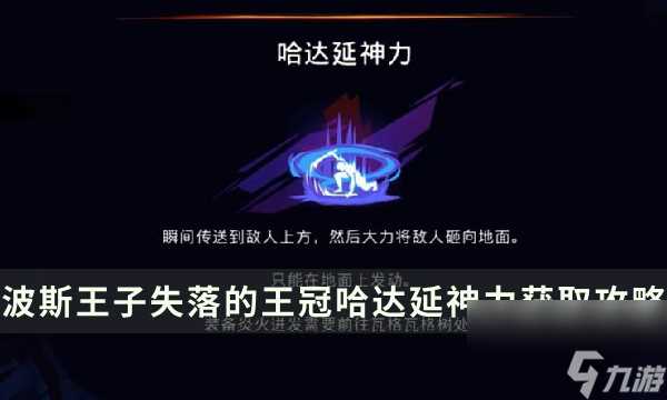 《波斯王子失落的王冠》炎火迸发收集攻略 哈达延神力获取在哪里流程