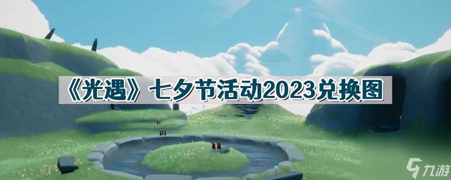 《光遇》七夕节活动2023兑换图