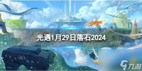 《光遇》1月29日落石在哪 1.29落石在哪里2024