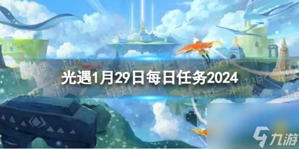 《光遇》1月29日每日任务怎么做 1.29每日任务攻略2024