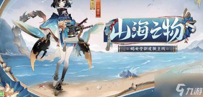 阴阳师手游蝎女山海之物皮肤怎么获取 获取方法