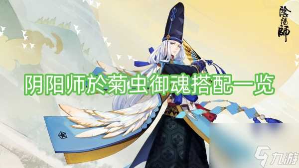 阴阳师于菊虫御魂搭配介绍