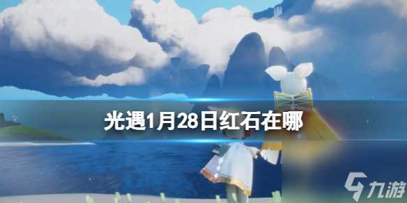 《光遇》1月28日落石在哪 1.28落石在哪里2024