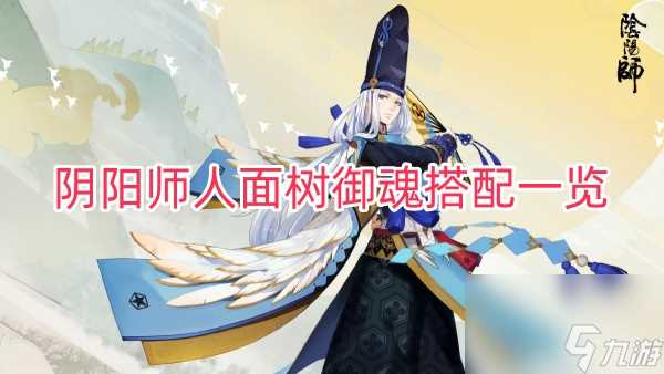 阴阳师人面树御魂搭配介绍