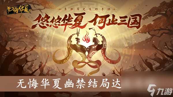 无悔华夏幽禁结局怎么达成 无悔华夏幽禁结局达成攻略