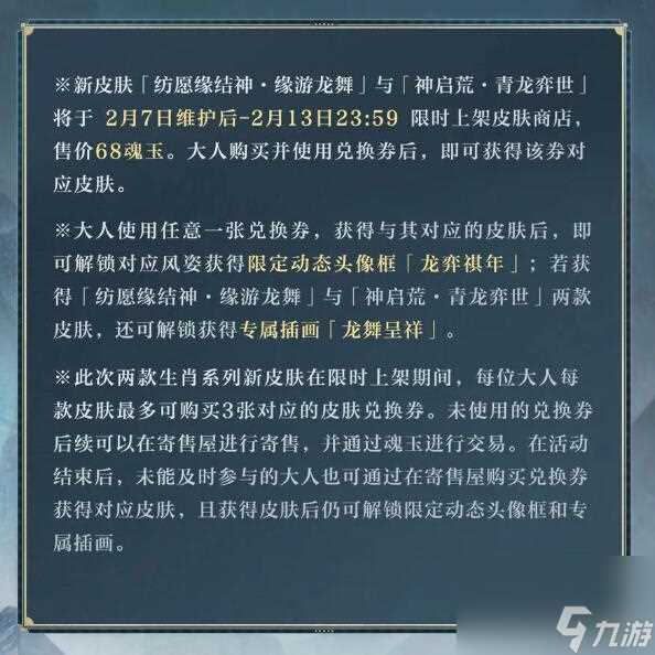 阴阳师生肖系列全新皮肤即将上线 缘舞游龙青龙弈世