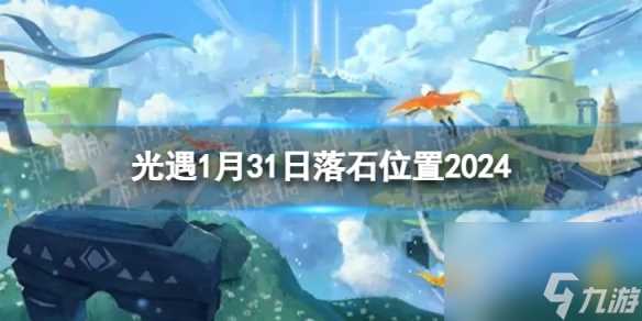 《光遇》1月31日落石在哪 1.31落石在哪里2024