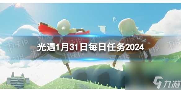 《光遇》1月31日每日任务怎么做 1.31每日任务攻略2024