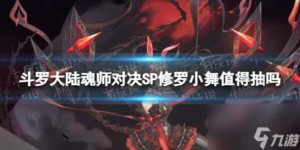 斗罗大陆魂师对决SP修罗小舞值得抽吗