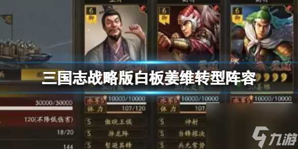 《三国志战略版》白板姜维转型阵容