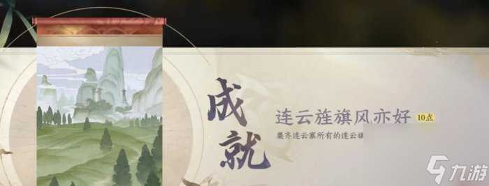 《逆水寒手游》连云寨风物在哪里在哪 连云寨风物在哪里大全