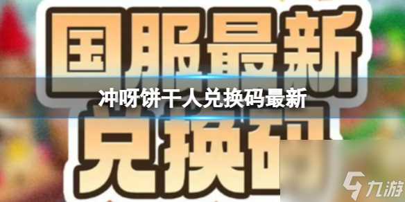 冲呀饼干人王国2月3日最新兑换码