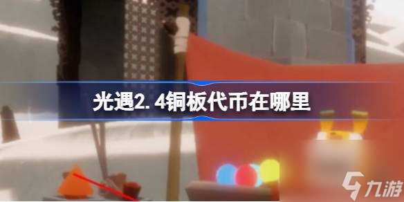 光遇2.4铜板代币在哪里 光遇2月1日春节活动代币收集攻略