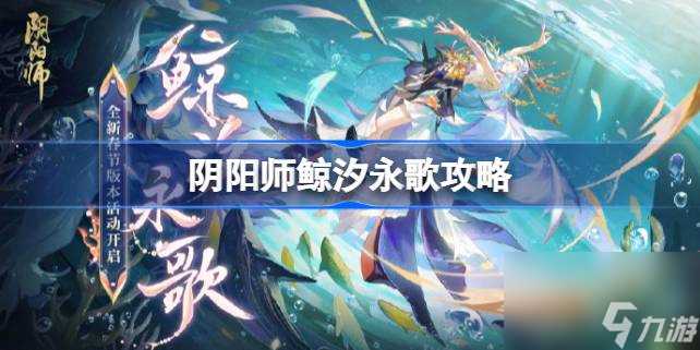 阴阳师鲸汐永歌怎么玩 阴阳师鲸汐永歌攻略