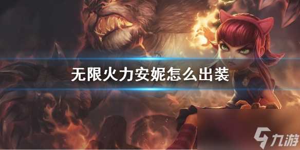 《lol》无限火力安妮出装推荐