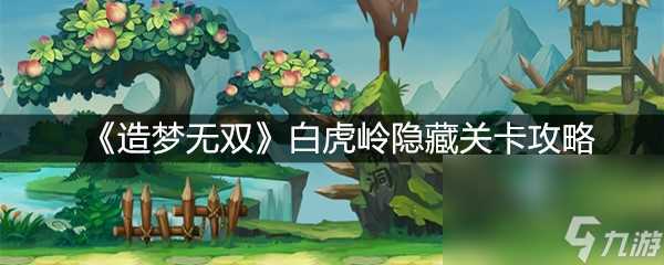 《造梦无双》白虎岭隐藏关卡攻略