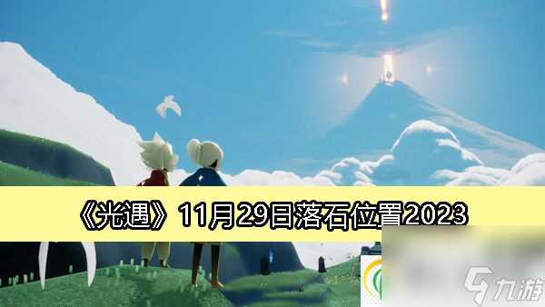 光遇11月29日落石在哪里2023-光遇11月29日的落石在哪里在哪