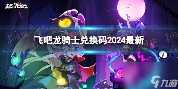 飞吧龙骑士兑换码2024最新