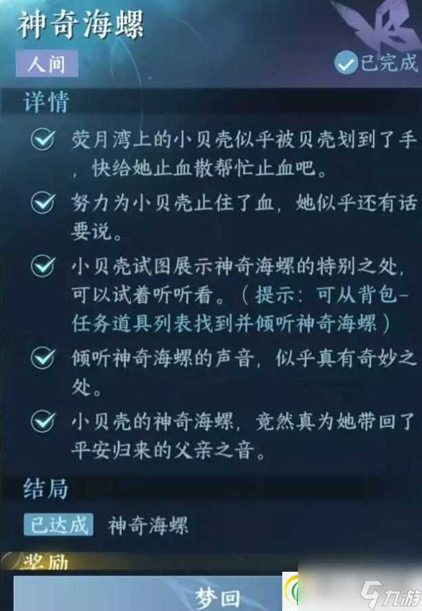 逆水寒手游人间任务神奇海螺怎么做 东极海人间任务神奇海螺攻略