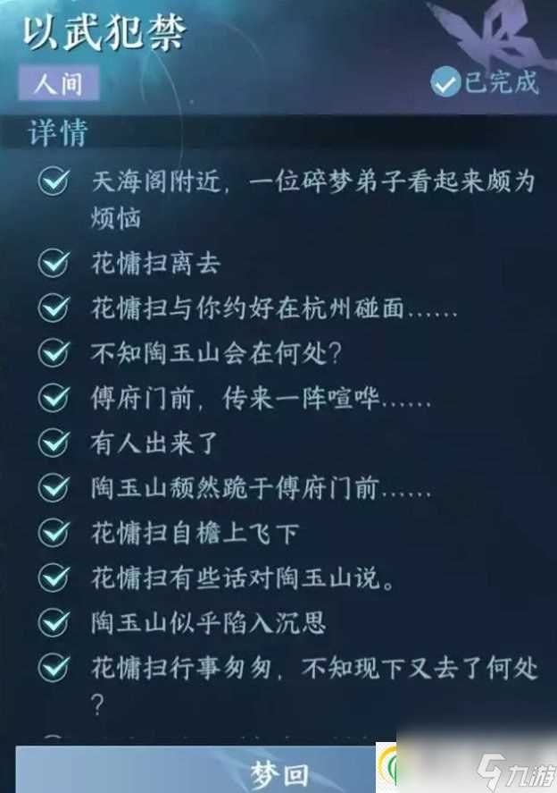 逆水寒手游人间任务以武犯禁怎么做 东极海人间任务以武犯禁攻略