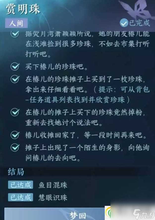 逆水寒手游人间任务赏明珠怎么做 东极海人间任务赏明珠攻略