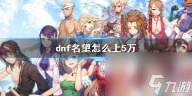 dnf名望上5万方法介绍