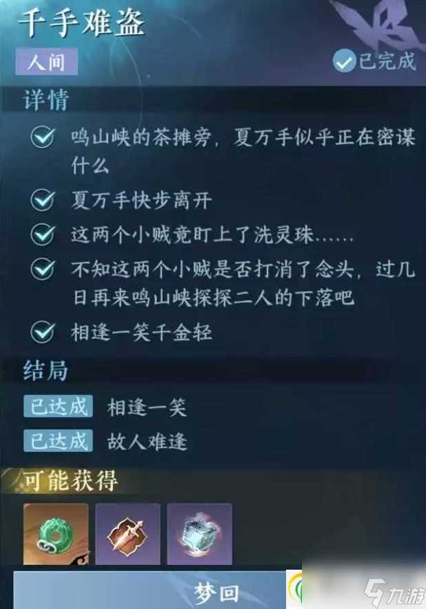 逆水寒手游人间任务千手难盗怎么做 仙居原人间任务千手难盗攻略