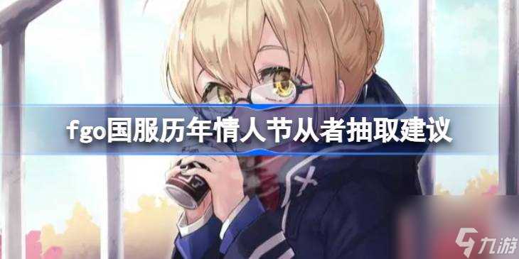 fgo国服历年情人节从者哪个值得抽