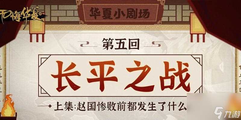 无悔华夏长平之战三星进阶攻略 挑战高难度