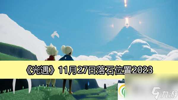 光遇11月27日落石在哪里2023-光遇11月27日落石在哪里介绍