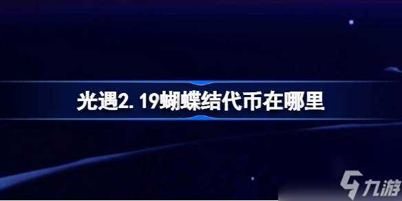 光遇2.19蝴蝶结代币在哪里 光遇2月19日同心节活动代币收集攻略